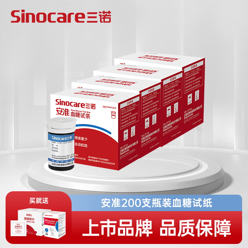 三诺血糖仪安准血糖试纸瓶装 检测量血糖测试仪家用试条200支试纸