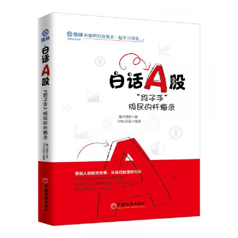 正版新书]白话A股:“段子手”股民的忏悔录魔力理财,,Mitty花花高清大图