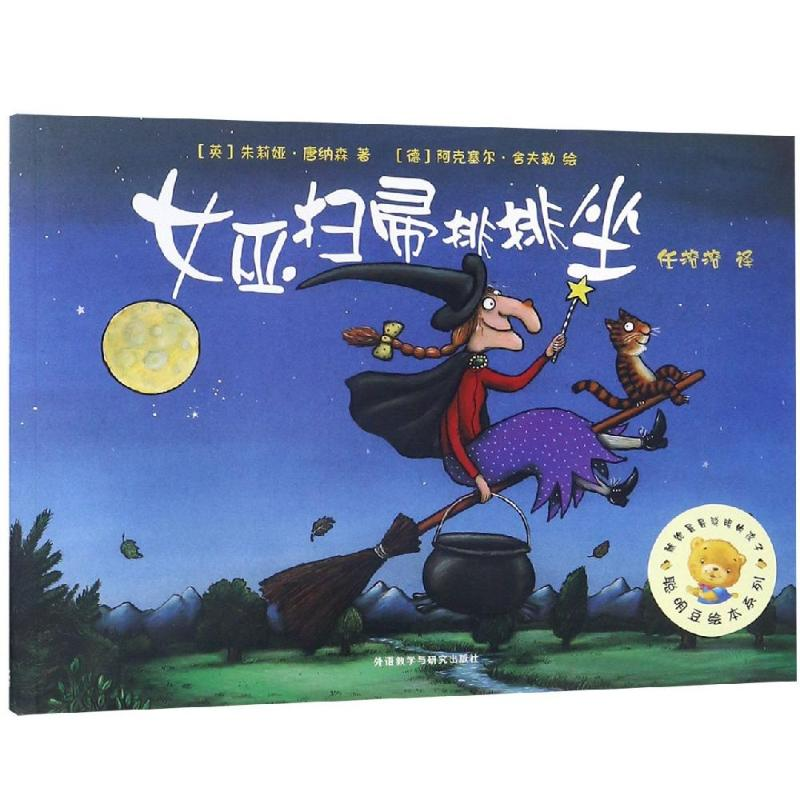 [M]女巫扫帚排排坐/聪明豆绘本系列1-9787521300314