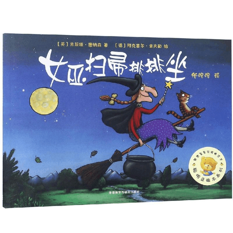 [M]女巫扫帚排排坐/聪明豆绘本系列1-9787521300314图片