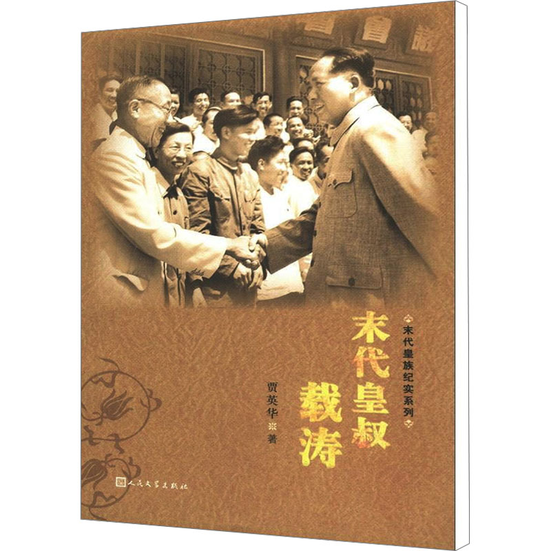 [M]末代皇叔载涛-9787020088195高清大图
