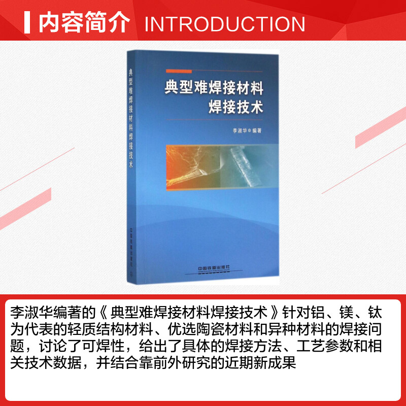 [正版]典型难焊接材料焊接技术 李淑华 编着 机械工程专业科技 书店图书籍 中国铁道出版社高清大图