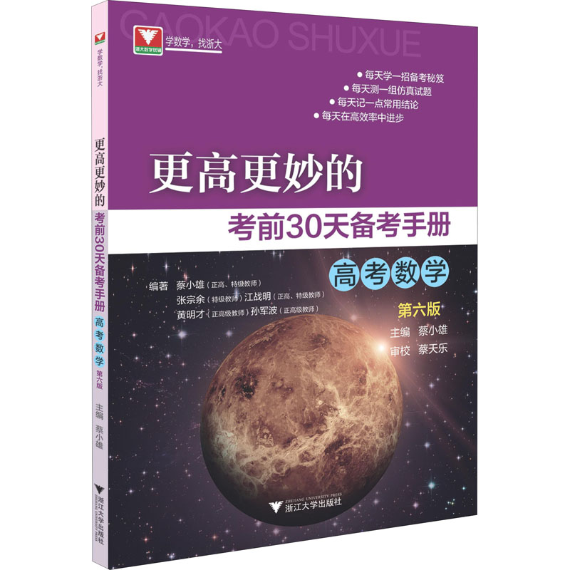 醉染图书更高更妙的30天备考手册 高考数学 第6版9787308290