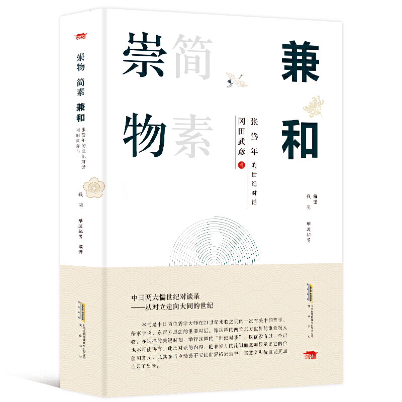 音像崇物简素兼和(冈田武彦与张岱年的世纪对话)钱明,难波征男