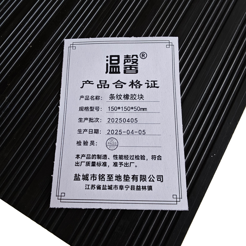 温馨 条纹橡胶块 150*150*50mm 块高清大图