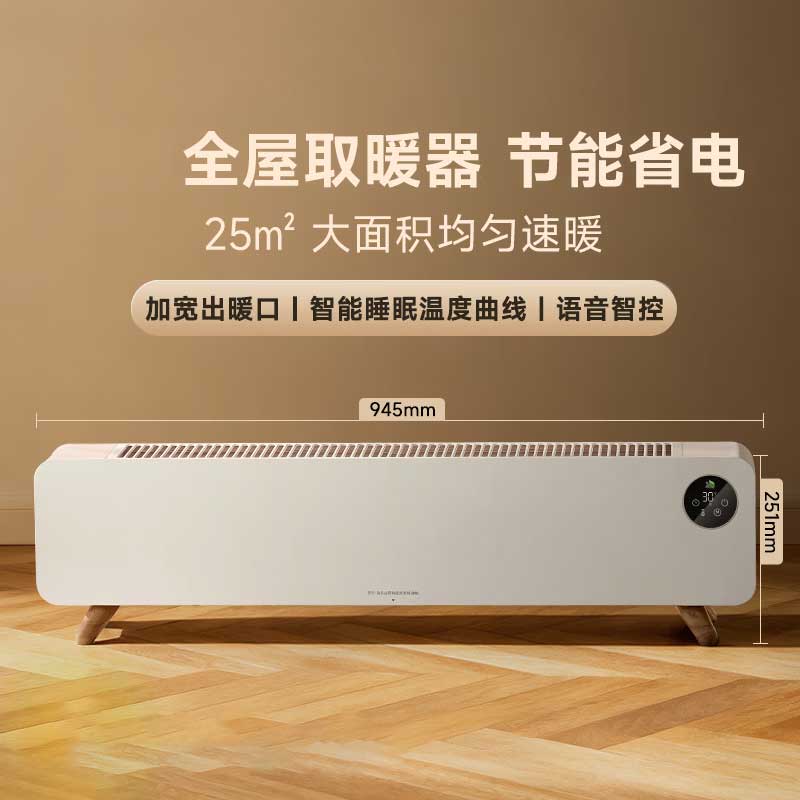 ZHIO 工业石墨烯踢脚线暖风机 取暖器 22QHR 语音款+蓝牙小程序 米白色