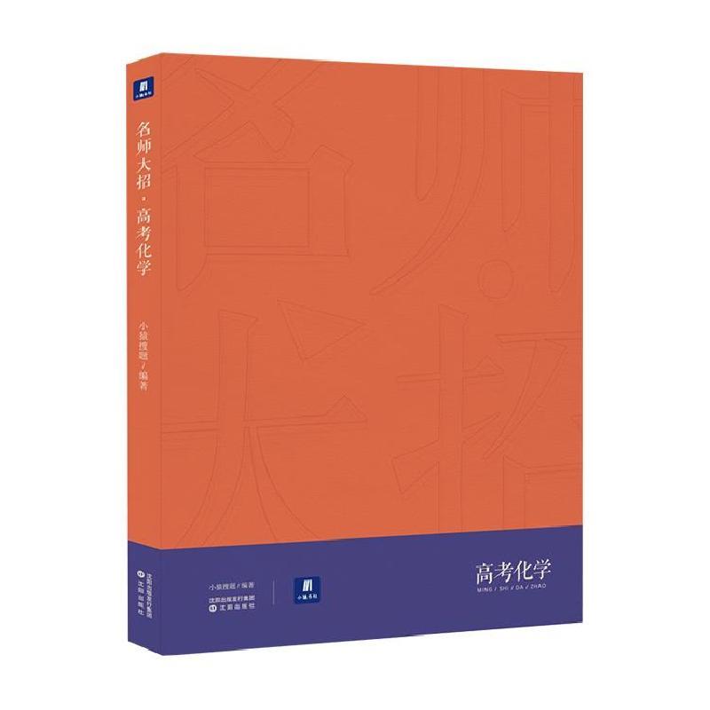 正版新书]名师大招·高考化学不详9787571602895
