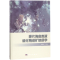 现代海底热液硫化物成矿地质学