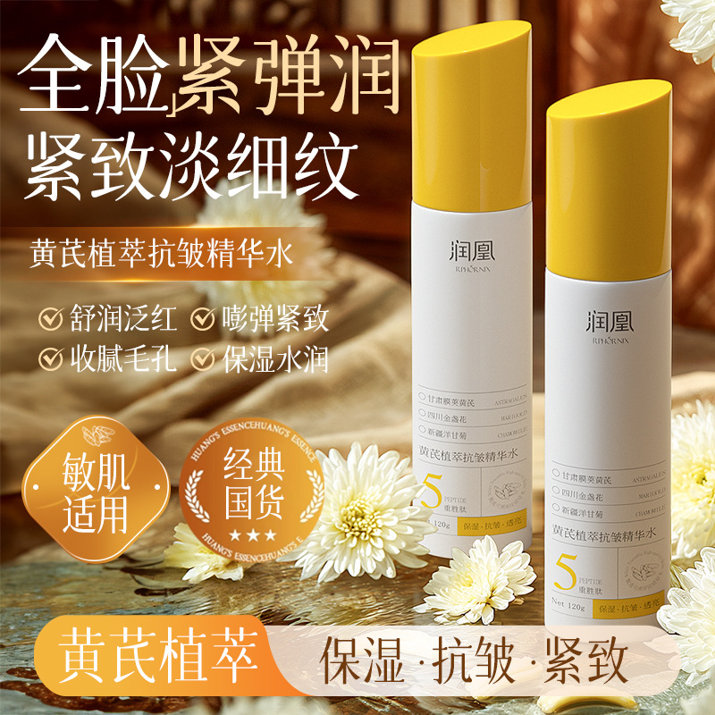润凰黄芪植萃抗皱精华水改善干燥保湿紧致抗皱淡化细纹爽肤水