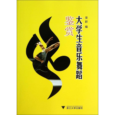 [M]大学生音乐舞蹈鉴赏-9787308133425