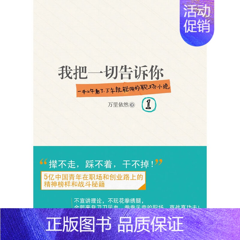 【正版】《我把一切告诉你①》(一本上午看了,下午就能用的职场小说,5亿中国青年的职场战斗秘籍!)