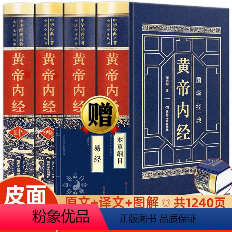 [正版]黄帝内经原版全集原著白话文版图解皇帝内经灵枢素问白话文版中医书籍大全基础理论中医学本草纲目千金方伤寒论神农本草