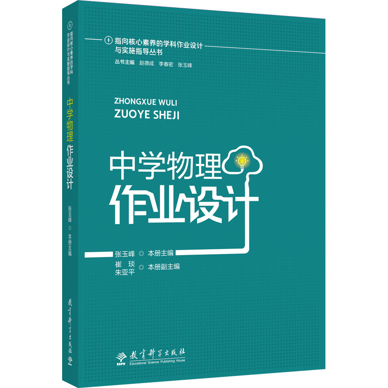 [M]中学物理作业设计-9787519136253高清大图
