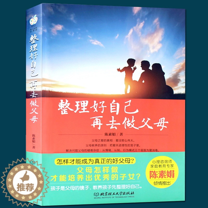 【醉染正版】整理好自己再去做父母好妈妈教育孩子书情商育儿把好的方法给孩子家庭教育胜过好怎样才能做个好子女如何说