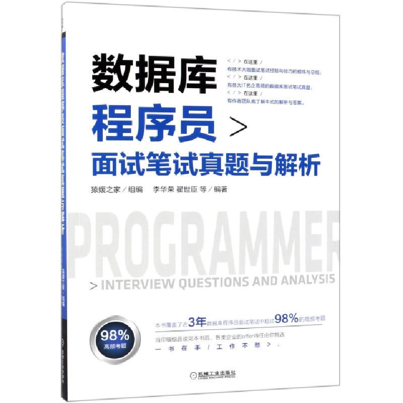 正版新书】数据库程序员面试笔试真题与解析李华荣//翟世臣978711