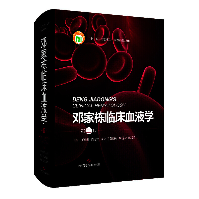 醉染图书邓家栋临床血液学(第二版)9787547848708