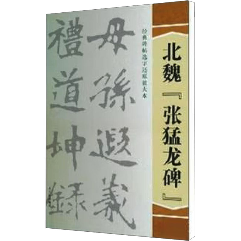 [M]北魏“张猛龙碑”-9787807333470高清大图