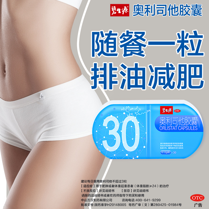 [家庭囤药]碧生源奥利司他胶囊30粒 减肥减肥药OTC减肥药减脂抗肥胖减脂男女胃肠用药用于肥胖或体重超重患者高清大图