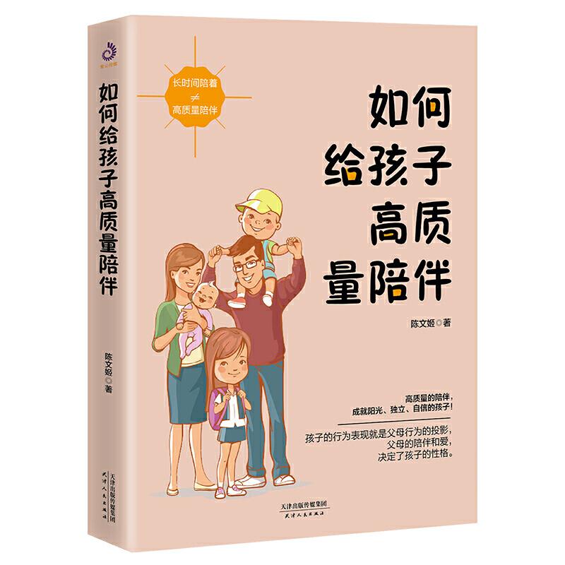 正版新书]如何给孩子高质量陪伴陈文姬 著9787201157443高清大图