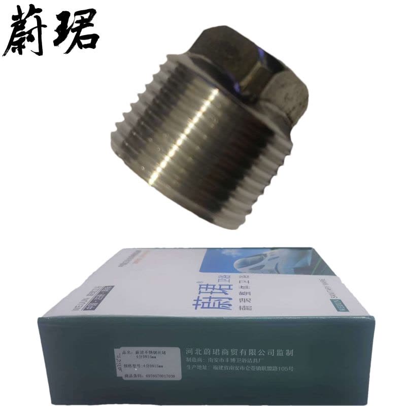 蔚珺不锈钢丝堵4分DN15mm个图片