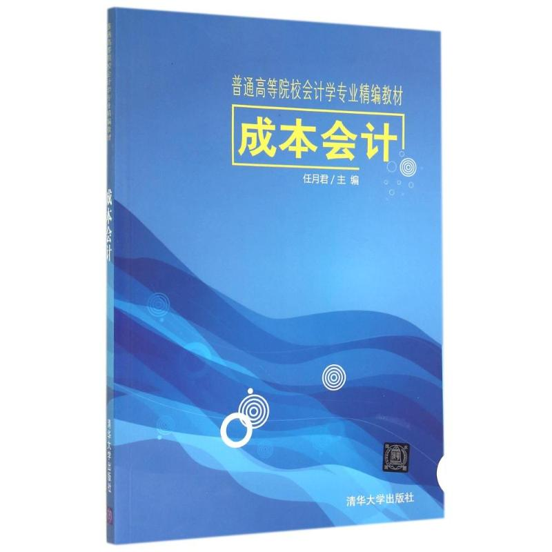 醉染图书成本会计/任月君9787305921高清大图