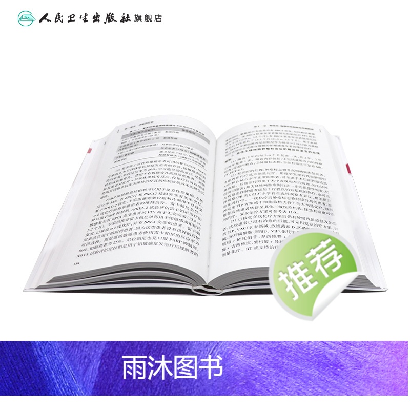 [正版]妇科肿瘤诊治流程 逸仙妇瘤诊疗规范丛书卢淮武陈勍主编妇产科学参考书中华妇产科学恶性肿瘤化疗人民卫生出版社逸仙妇高清大图