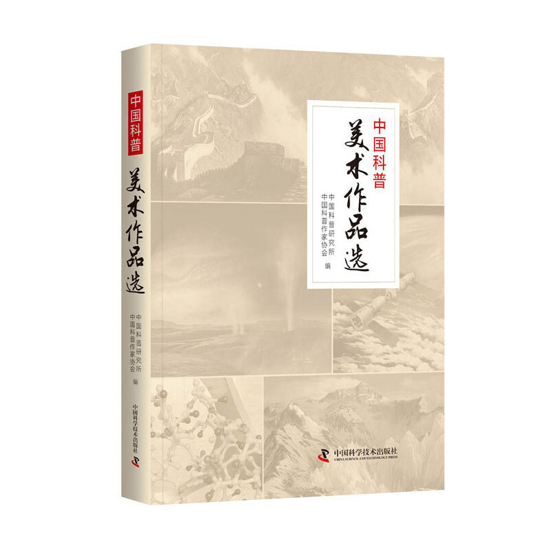 醉染图书中国科普美术作品选9787504686770高清大图