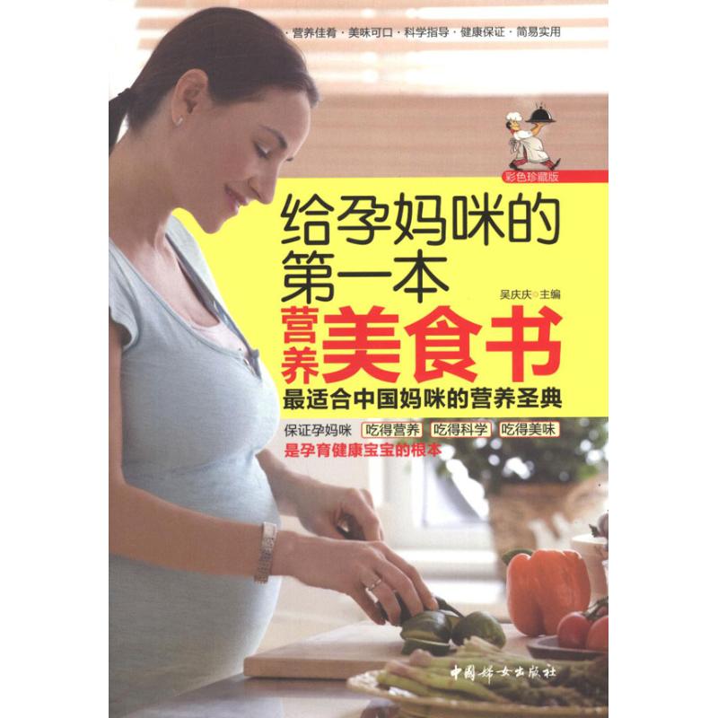 [正版]给孕妈咪的第一本营养美食书 吴庆庆 编 著作 两性健康生活 书店图书籍 中国妇女出版社高清大图