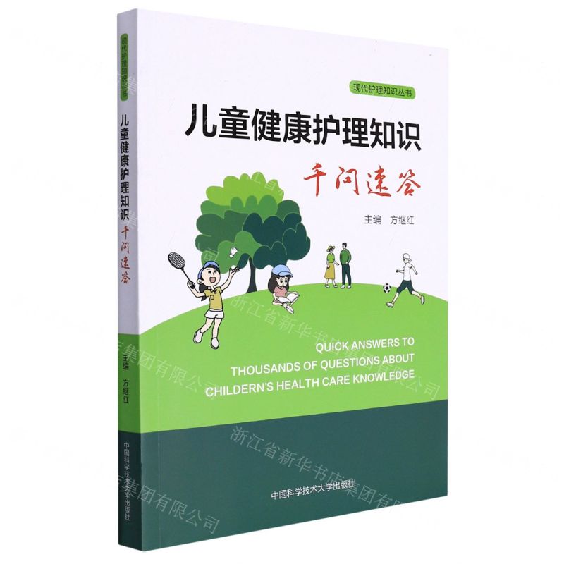 [N]儿童健康护理知识千问速答/现代护理知识丛书-9787312052453高清大图