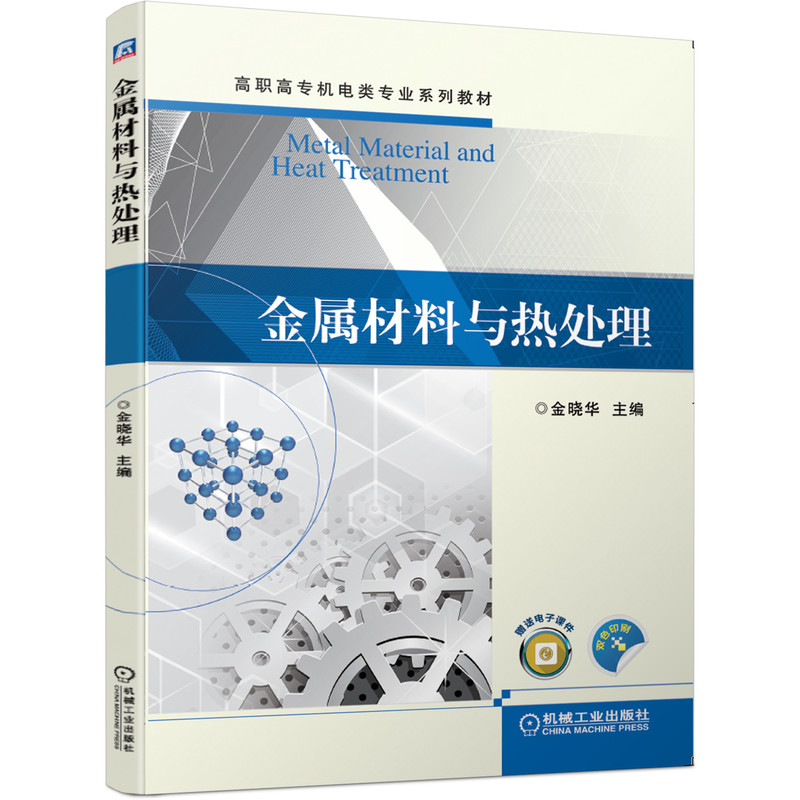 醉染图书金属材料与热处理9787111655053高清大图