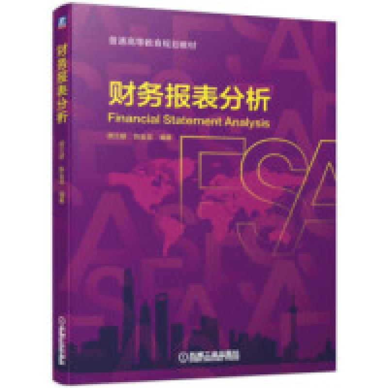 正版新书】财务报表分析胡文献 陈金龙9787111623076