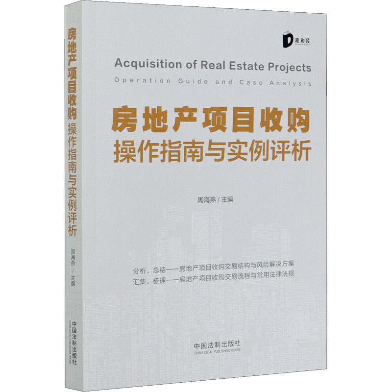 【M】房地产项目收购操作指南与实例评析-9787521613032