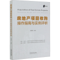 房地产项目收购操作指南与实例评析