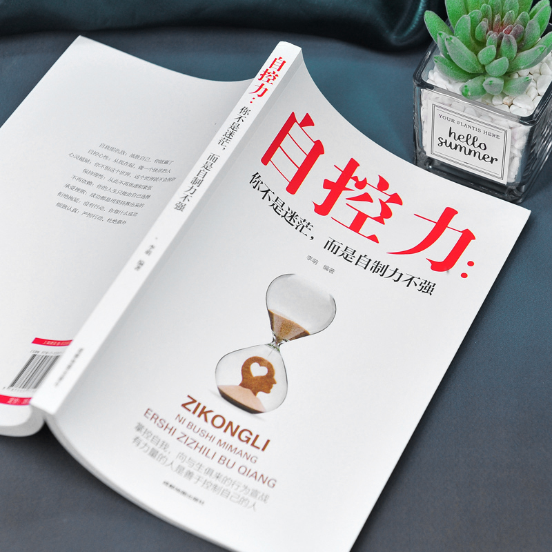 [正版]20册 自控力人生哲学精进时间管理 自律情绪书籍抖音斯坦福大学心理学课程成功励志职场修养心灵鸡汤书凯利麦格尼