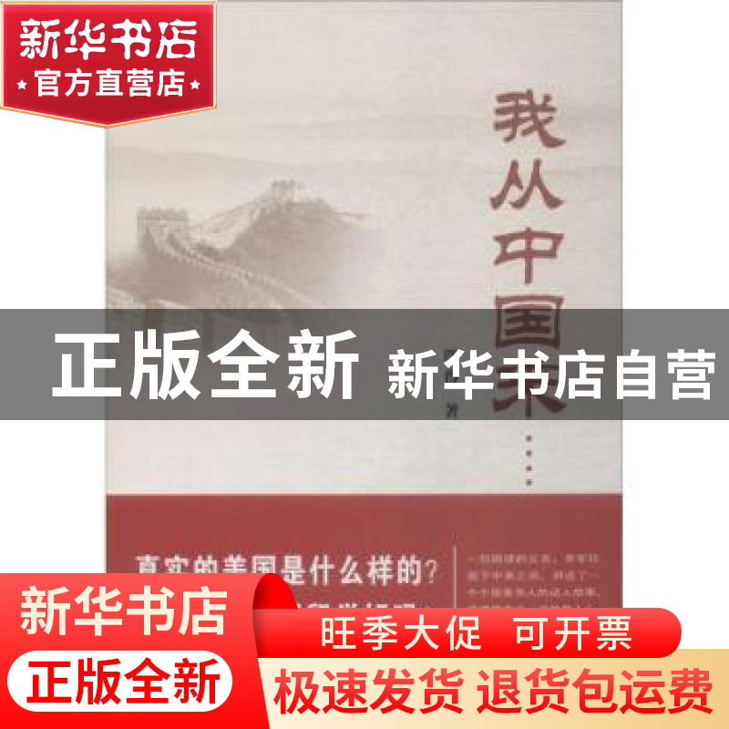 正版 我从中国来…… 四得著 武汉大学出版社 9787307198814 书籍高清大图