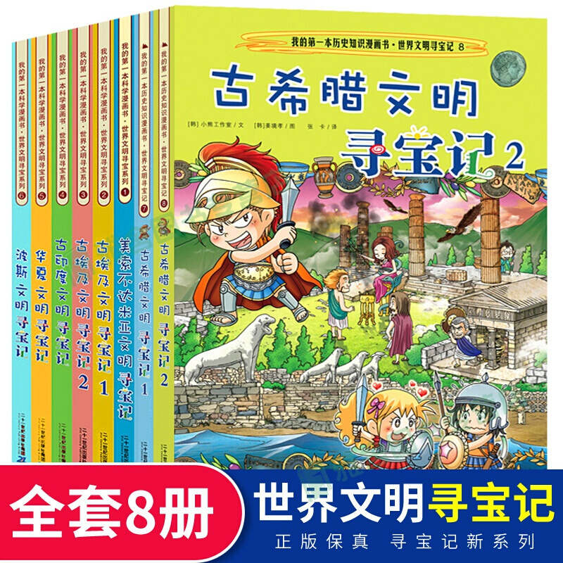 世界文明寻宝记8册波斯古印度美索不达米亚古埃及12华夏古希腊12