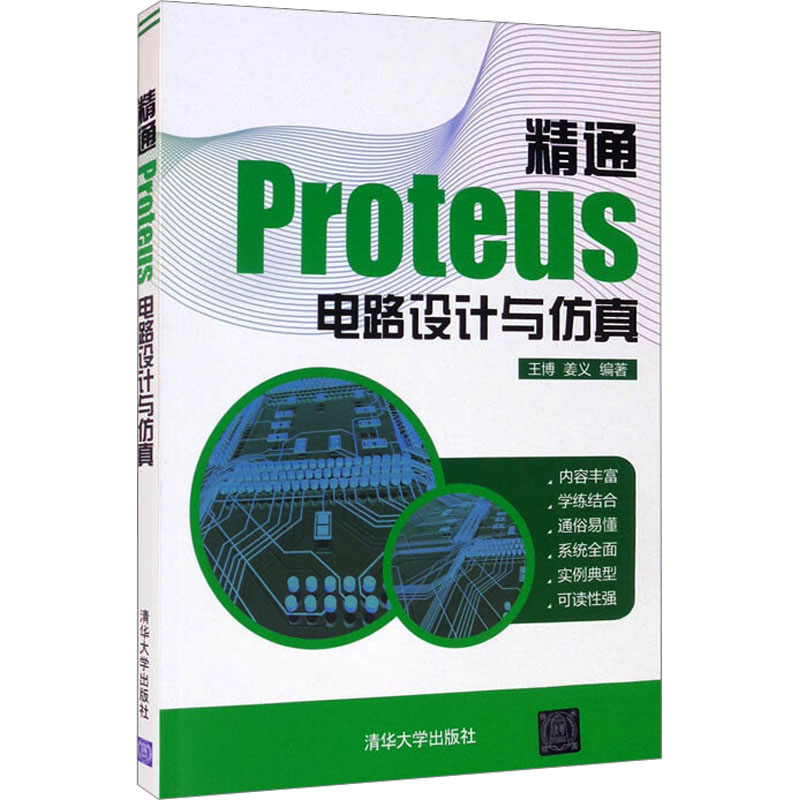 [M]精通Proteus电路设计与仿真-9787302483892高清大图