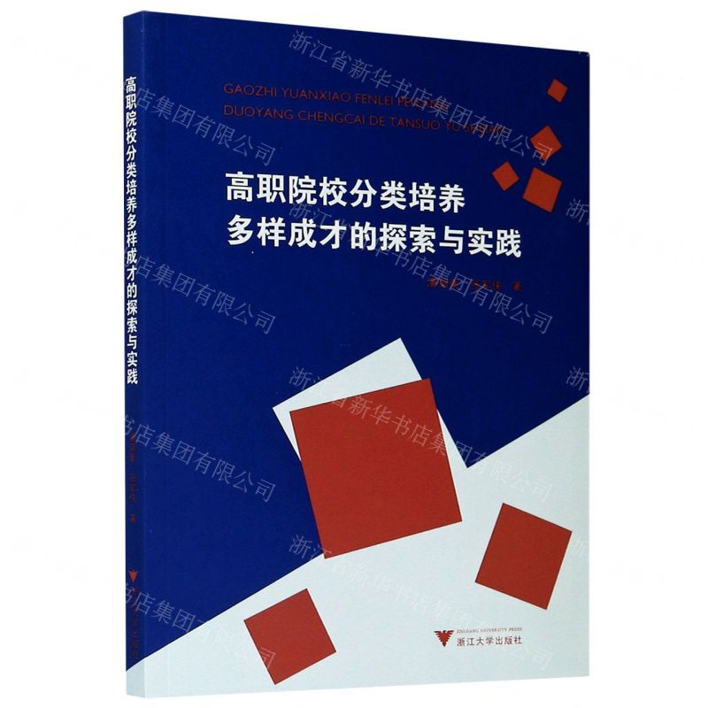 [N]高职院校分类培养多样成才的探索与实践-9787308201742高清大图
