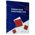 高职院校分类培养多样成才的探索与实践