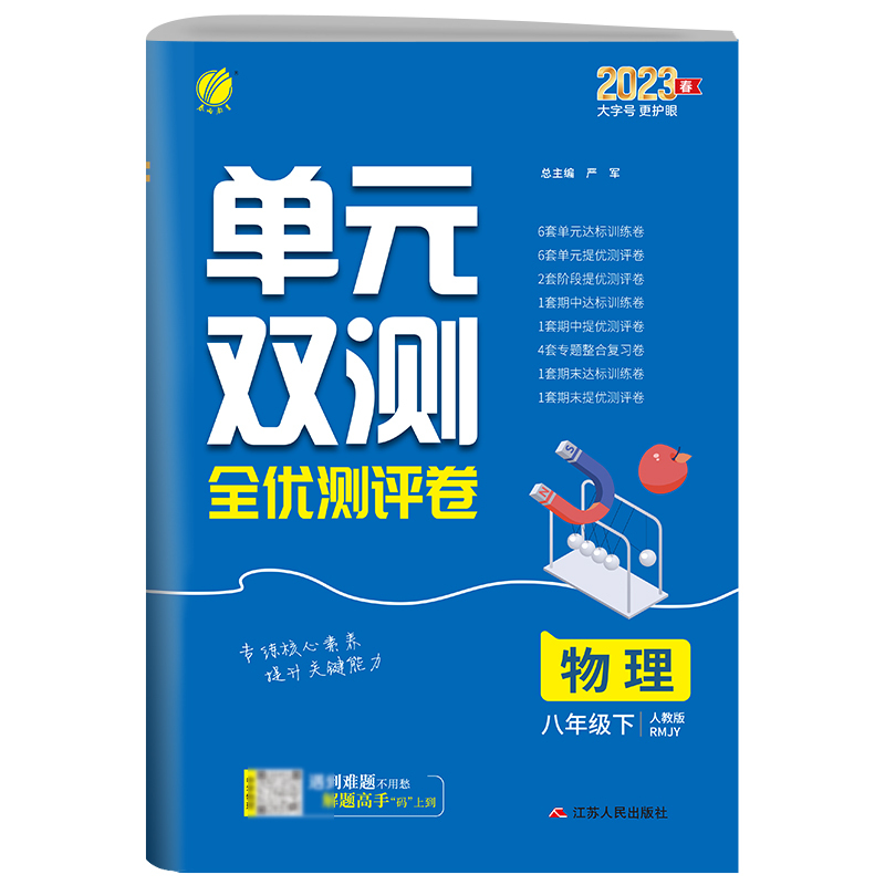 物理 八年级下 [正版]2023年春单元双测八年级下册物理人教版初中二年级同步测试卷期中期末专项提优达标中考特训复习测试