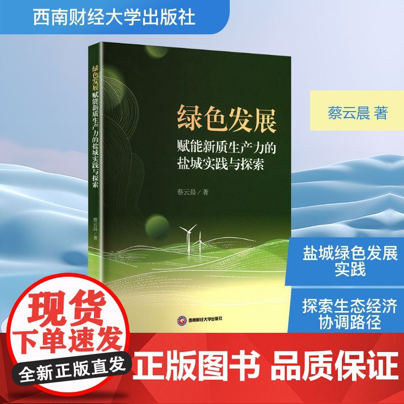 绿色发展赋能新质生产力的盐城实践与探索 蔡云晨 著 西南财经大学出版社 环境科学 环境科学高清大图