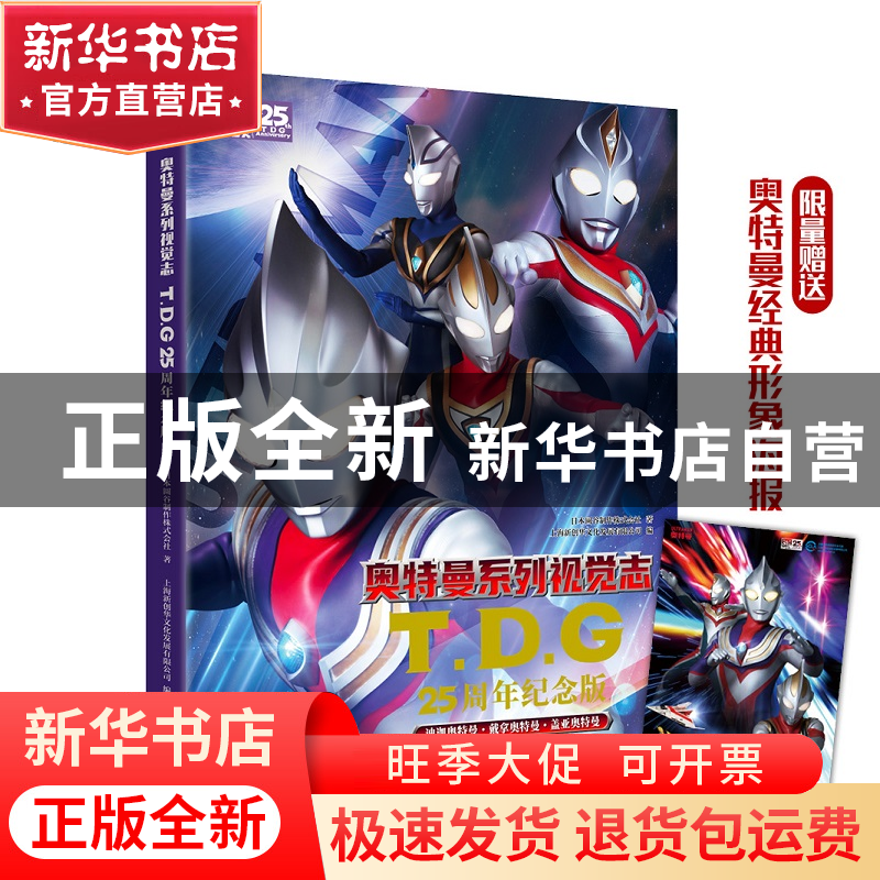 正版 奥特曼系列视觉志:TDG25周年纪念版 日本圆谷制作株式会社著高清大图