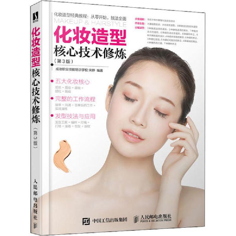 正版新书】化妆造型核心技术修炼(第3版)成妆职业技能培训学校978