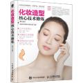 化妆造型核心技术修炼(第3版)