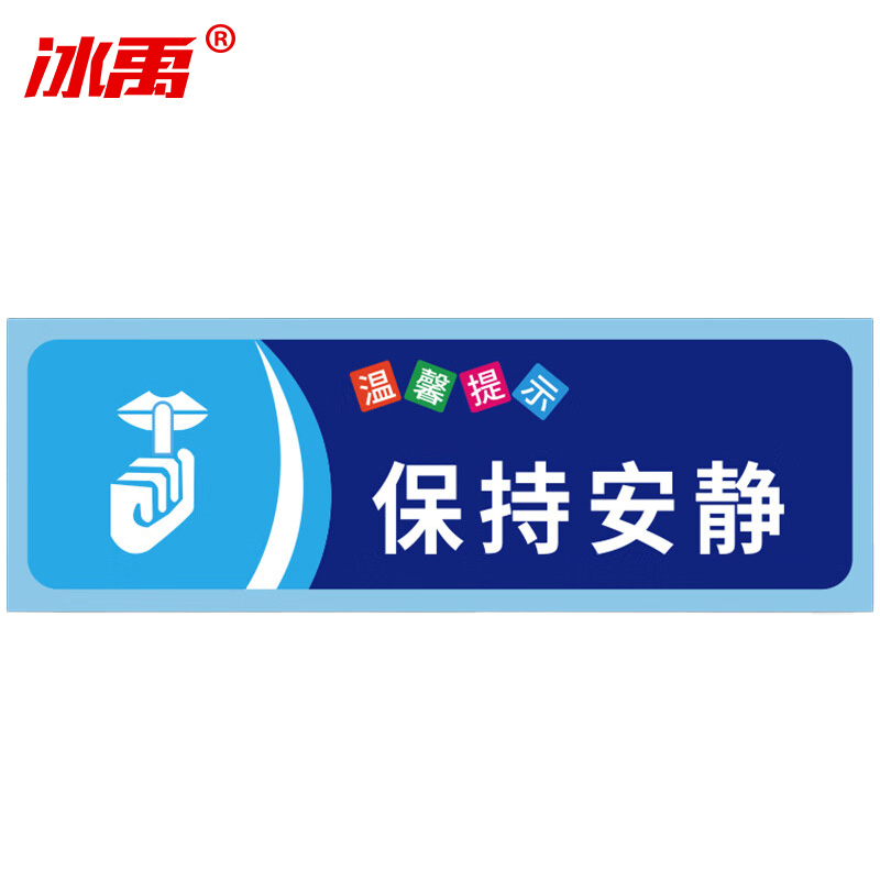冰禹 温馨提示贴纸 BYaf-68 不干胶 10*30cm 保持安静 5张 1包