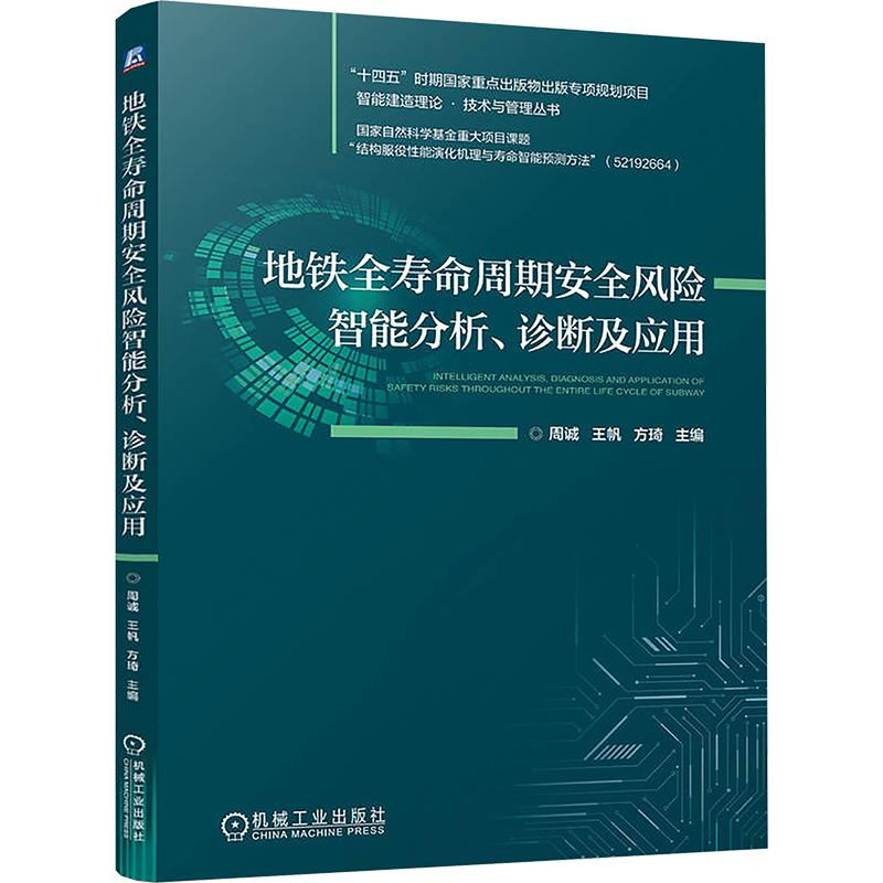 [N]地铁全寿命周期安全风险智能分析、诊断及应用-9787111773252高清大图