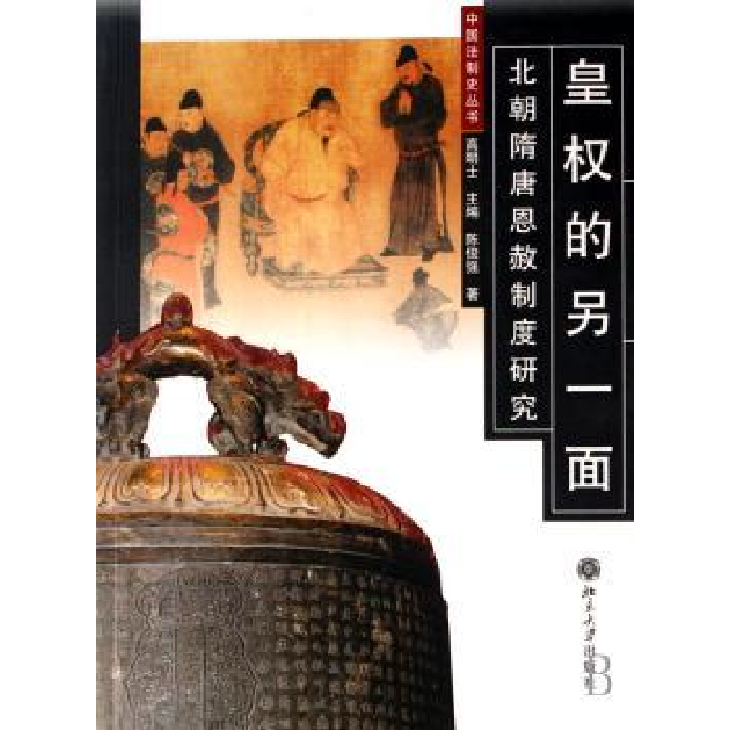 音像皇权的另一面:北朝隋唐恩赦制度研究陈俊强著