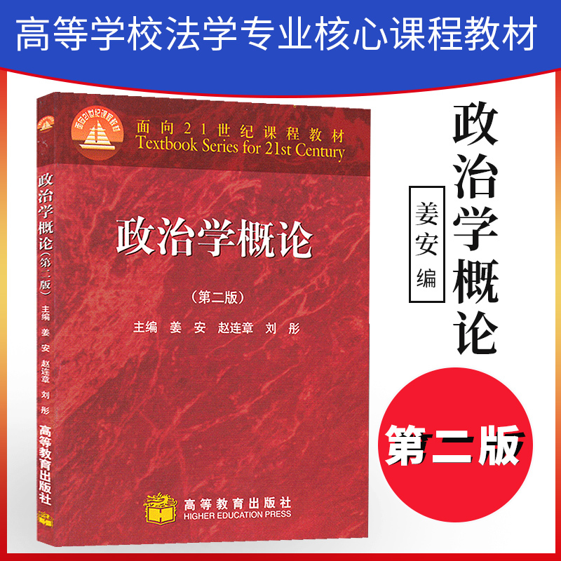 [正版]直供 政治学概论 第二版第2版 姜安 高等院校政治学 法学 思想政治教育专业 政治学概论(第二版)(姜安)