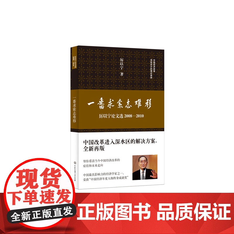 一番求索志难移:厉以宁论文选2008—2010高清大图