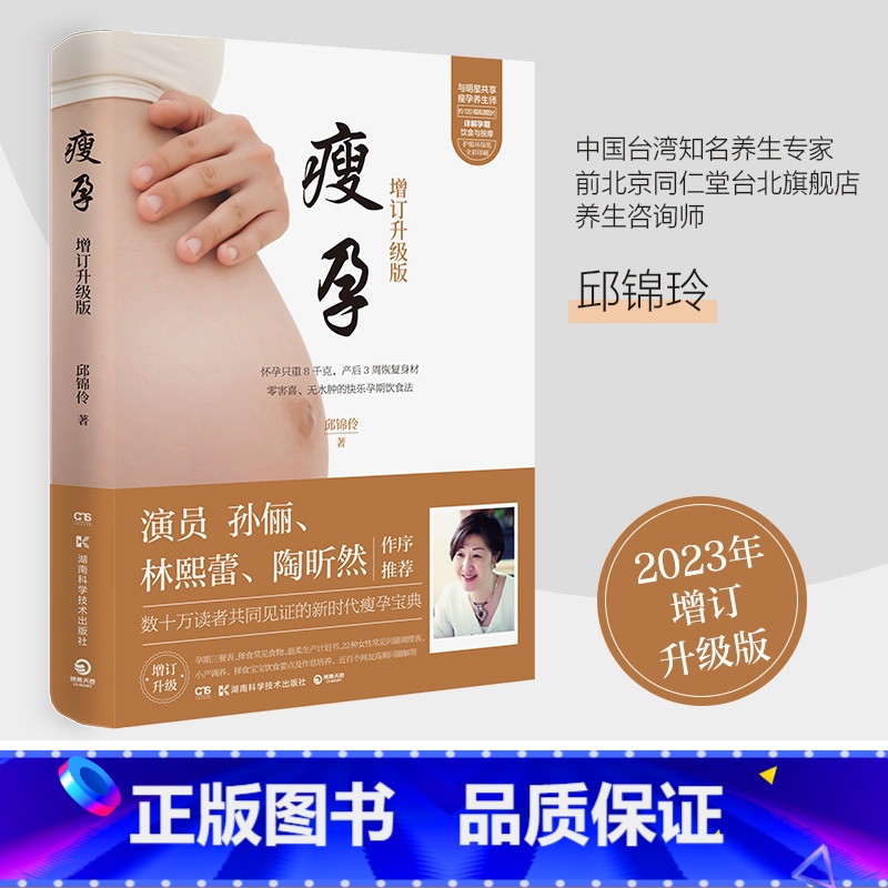 瘦孕+吴医生陪你科学孕产 【正版】书店 孙俪 瘦孕 增订升级版 新增40%的新鲜内容 林熙蕾、陶昕然 的好孕饮食法
